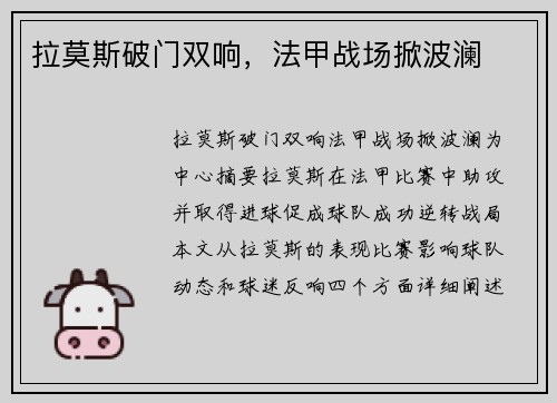 拉莫斯破门双响，法甲战场掀波澜