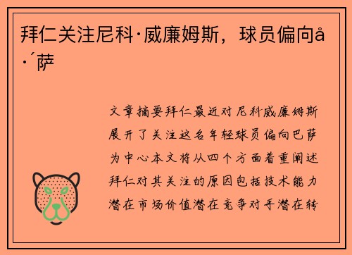 拜仁关注尼科·威廉姆斯，球员偏向巴萨