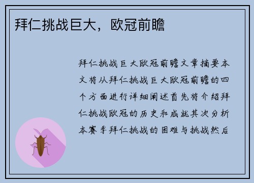 拜仁挑战巨大，欧冠前瞻