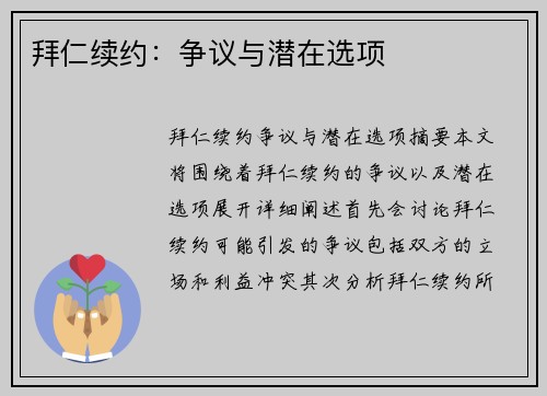 拜仁续约：争议与潜在选项