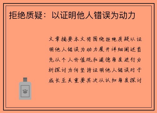 拒绝质疑：以证明他人错误为动力