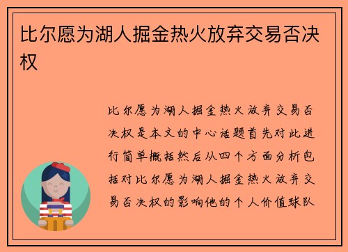 比尔愿为湖人掘金热火放弃交易否决权
