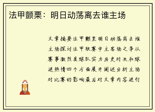 法甲颤栗：明日动荡离去谁主场