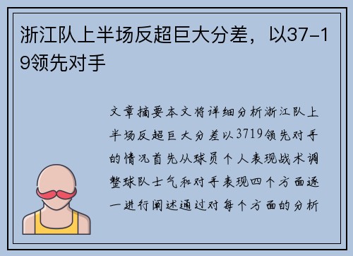 浙江队上半场反超巨大分差，以37-19领先对手