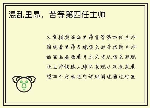 混乱里昂，苦等第四任主帅