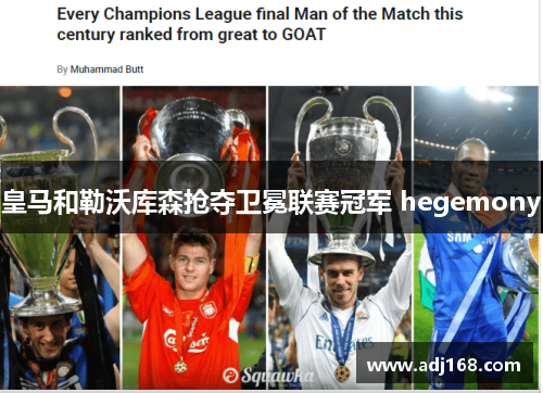 皇马和勒沃库森抢夺卫冕联赛冠军 hegemony