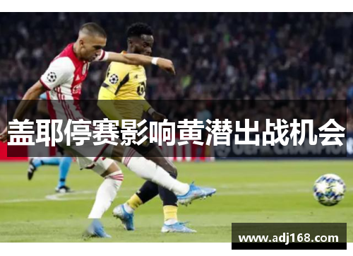盖耶停赛影响黄潜出战机会