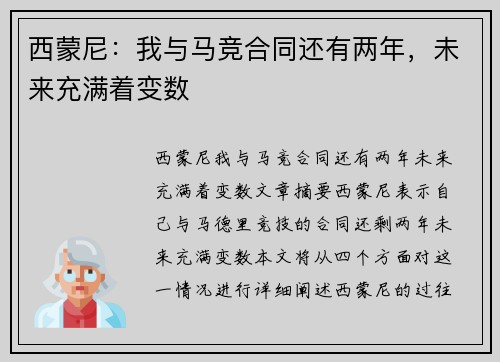 西蒙尼：我与马竞合同还有两年，未来充满着变数