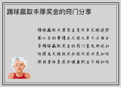 踢球赢取丰厚奖金的窍门分享