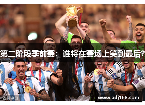 第二阶段季前赛：谁将在赛场上笑到最后？