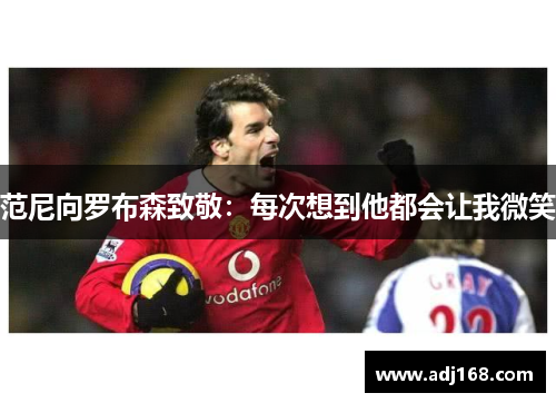 范尼向罗布森致敬：每次想到他都会让我微笑