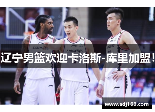 辽宁男篮欢迎卡洛斯-库里加盟！