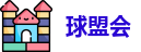 球盟会